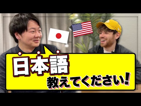日本語がペラペラなアメリカ人に日本語の発音を教えてもらってみた