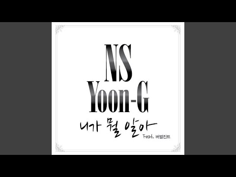 니가 뭘 알아 (feat. 버벌진트)