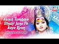 Aanch Tumhare Bhakt Jano Pe Aaye Kyon Milan Sing Mata Ke Bhajan Mata Rani Bhajan New