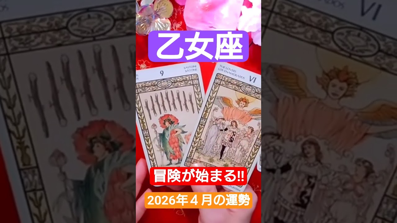 乙女座♍運命の第一章がスタート！ #タロット#占い #オラクルカード#乙女座