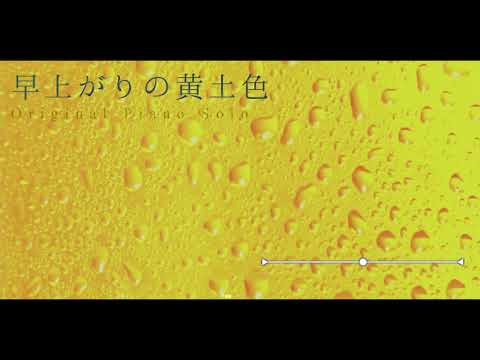 【Piano Original】早上がりの黄土色【概要欄にて詳細】