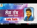 Lok Tath Dilshad Akhtar TOP PUNJABI LOK TATH SONGS LYRICIST HAKAM BAKHTARI WALA MUSIC PEARLS