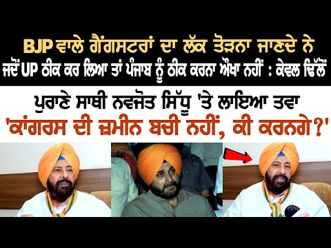 BJP knows how to tackle and control Gangsters: Kewal Singh Dhillon