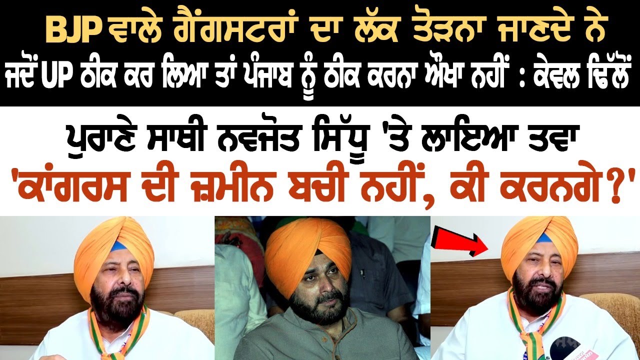 BJP knows how to tackle and control Gangsters, when situation in UP got fixed, then it is not difficult to fix Punjab: Kewal Dhillon