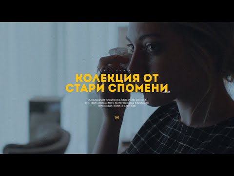 07. НЕГɅТИВ - КОЛЕКЦИЯ ОТ СТАРИ СПОМЕНИ (стих)