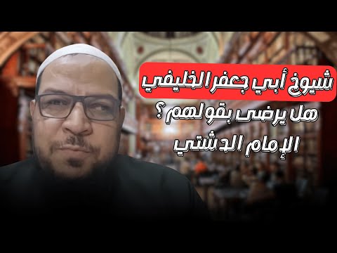 شيوخ الخليفي يردون عليه (2): حقيقة منزلة الإمام الدشتي وأخطاؤه