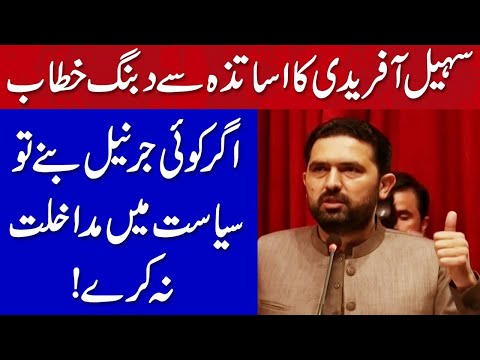اگر کوئی جرنیل بنے تو سیاست میں مداخلت نہیں کرنا، سہیل آفریدی