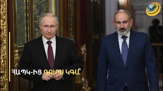 «ՀՀ-ն ՀԱՊԿ-ը կլքի, երբ Արևմուտքից հրահանգ ստանա». ինչո՞վ են Երևանին խանգարում ռուս սահմանապահները