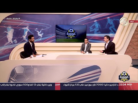 شاهد بالفيديو.. كوورة مع علي سالم - الاعلامي الرياضي د. عدنان لفتة &amp; المحلل الفني احمد صبري | 2024/9/26