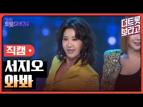 [세로직캠]서지오¸ 와봐 | 트롯쇼 241111