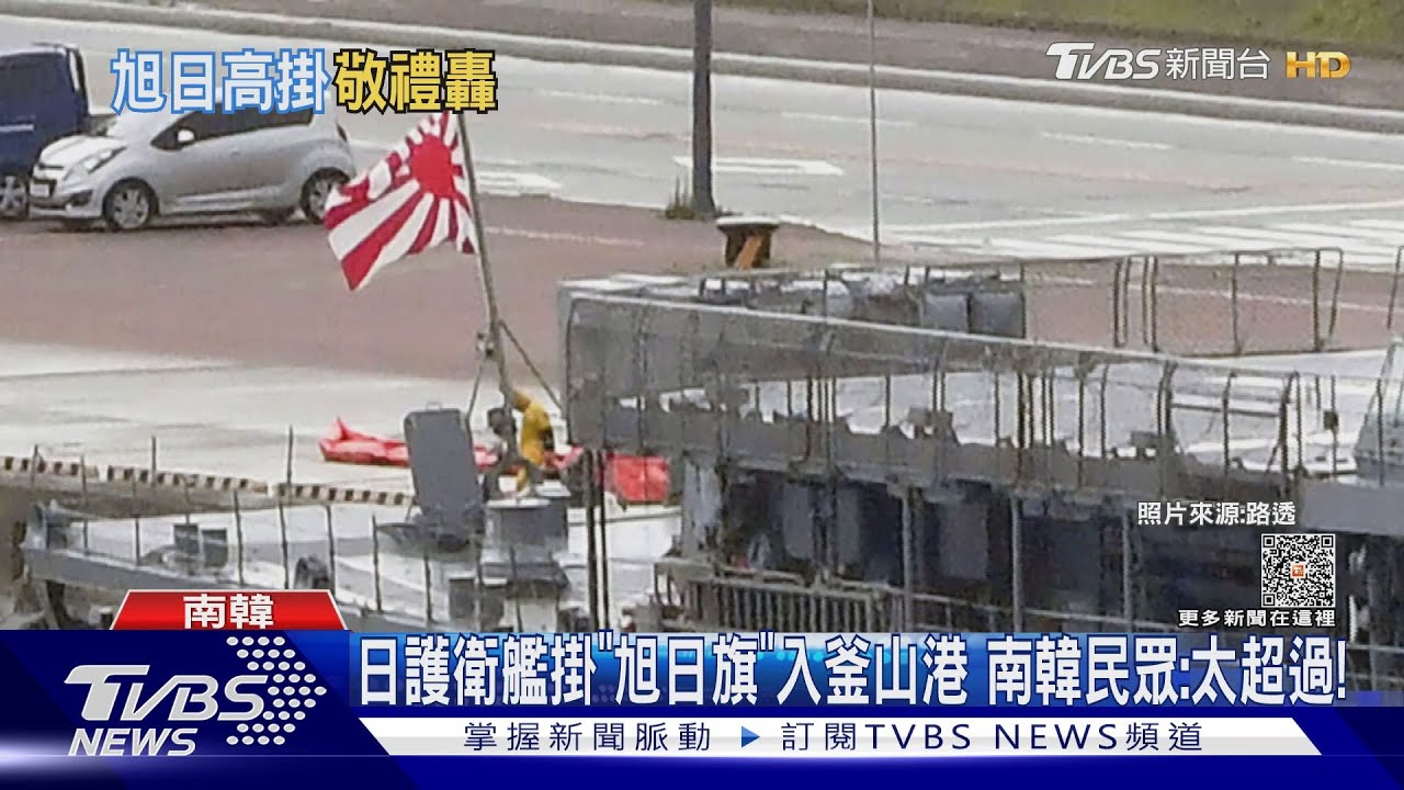 日護衛艦掛「旭日旗」入釜山港 南韓民眾:太超過!
