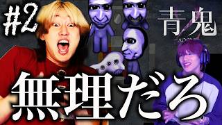 【青鬼２】世界１ビビリな友達に９年前の青鬼やらせたら喧嘩になった #２
