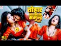 VIDEO Tohar Andar Gail मोर समुन्द्र भइल Sanjana Saxena Bhojpuri Hit Roma
