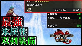 【伏魔・業鎧なし】激昂ラージャン５分！最強氷属性双剣装備のご紹介！【MHR:SB】