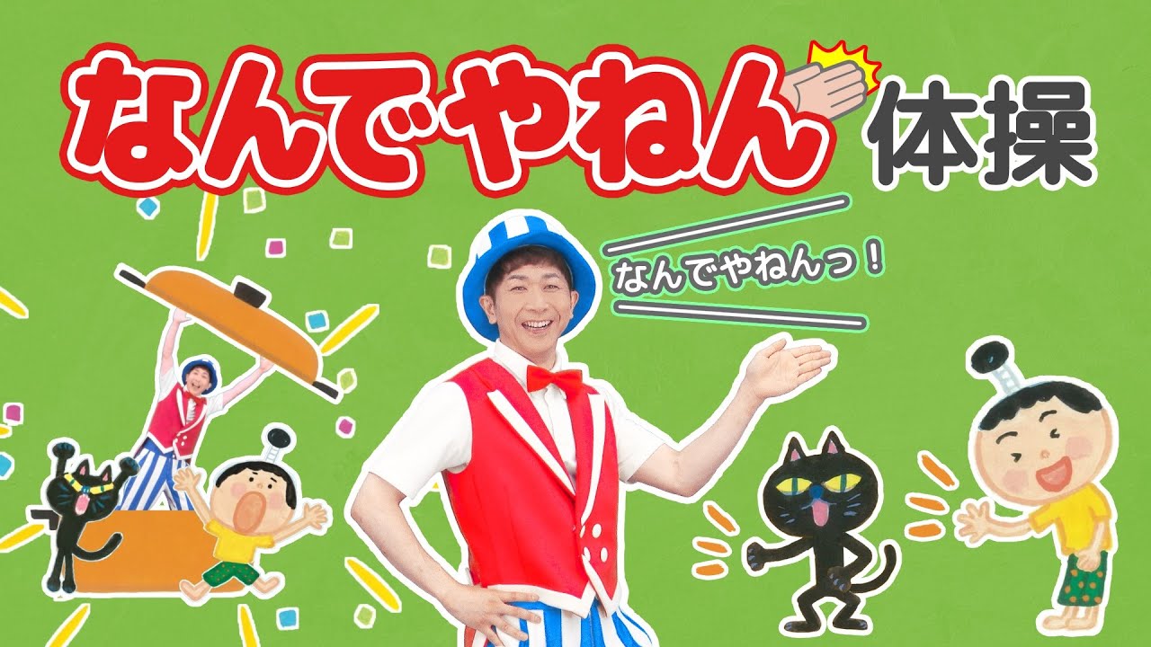 なんでやねん体操／鈴木翼