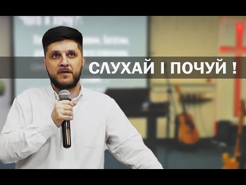 Слухай і почуй !