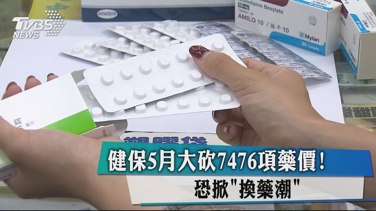 健保5月大砍7476項藥價! 恐掀「換藥潮」