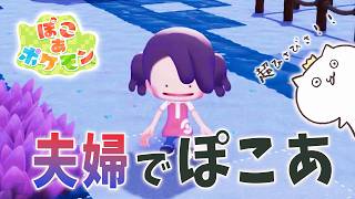 【 しゃちくるみ 】夫婦でぽこあを遊んでいく！４つ目の街進めてくよ【 ぽこ あ ポケモン 】