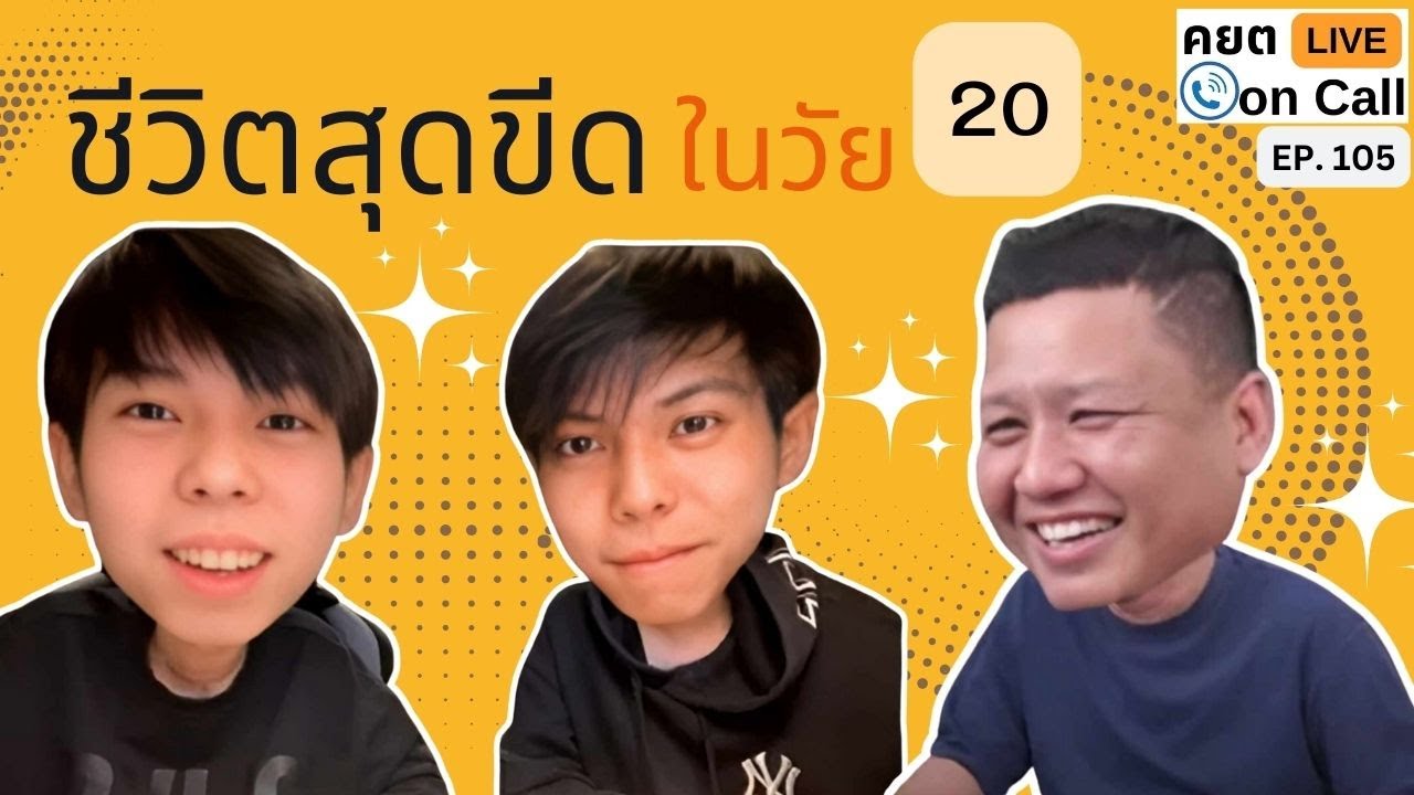 Live on Call Ep.105 : ชีวิตสุดขีดในวัย 20