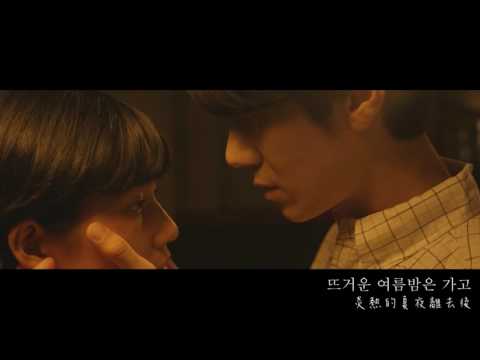 [MV韓中字] 잔나비(JANNABI) - 뜨거운 여름밤은 가고 남은 건 볼품없지만(炎熱的夏夜離去後，所遺留之物雖不像樣/Summer)