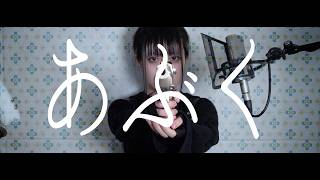 あぶく  cover ∥ヨルシカ  (Bubble / 물거품)