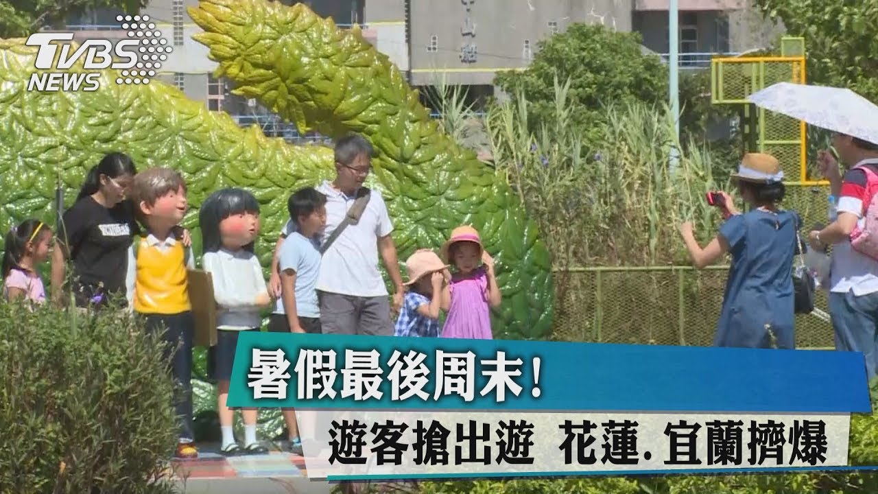 暑假最後週末！遊客搶出遊　花蓮、宜蘭擠爆