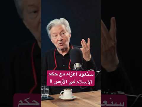 بودكاست عن الشريعة الإسلامية مع الدكتور جميل أكبر
