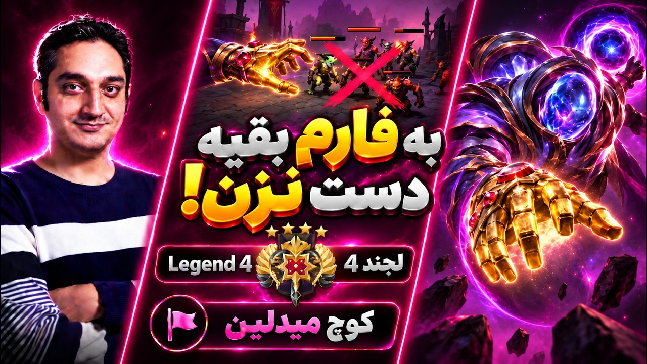 فارم بقیه رو نزن!🟣کوچ میدلین لجند 4🔥|🟣Coach Arc Warden Pos 2 Legend 4