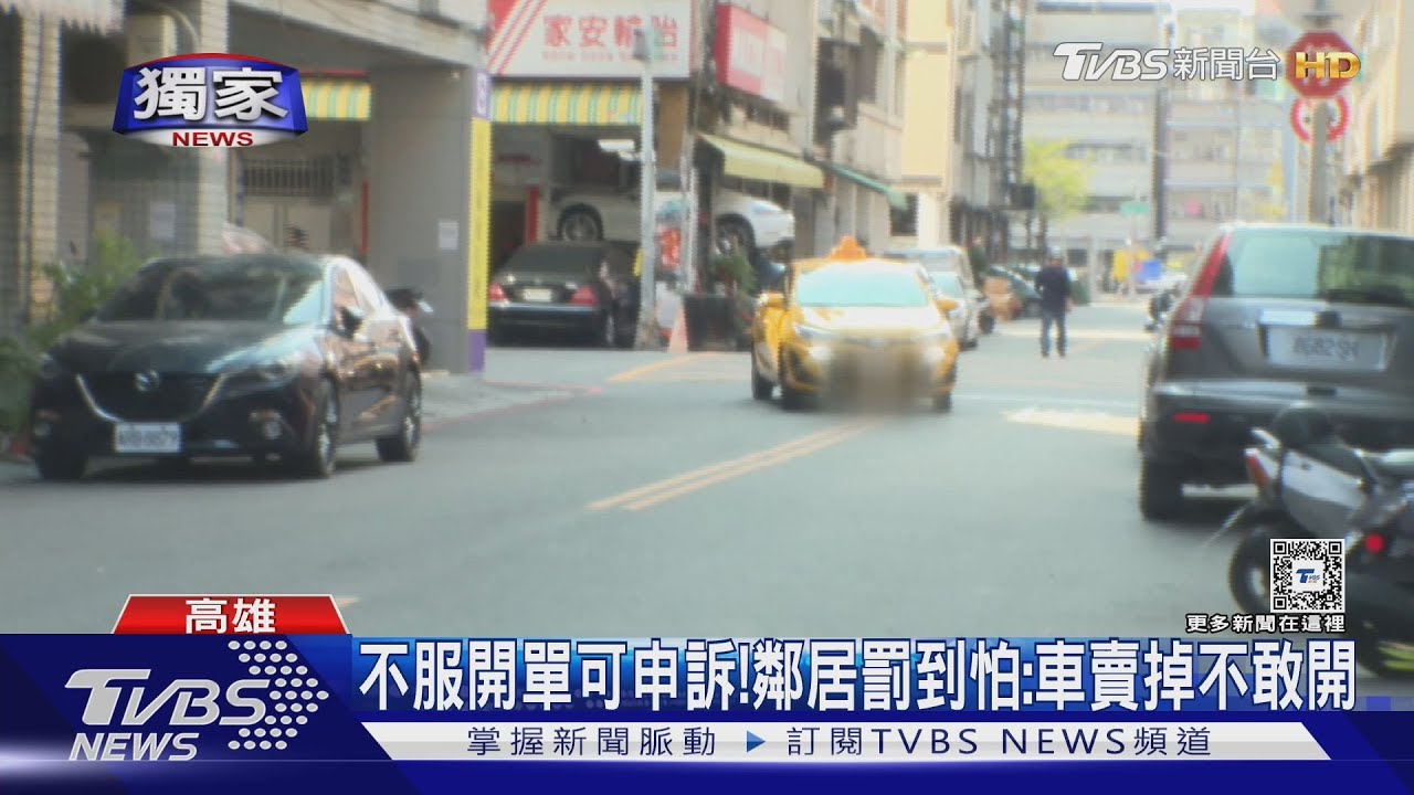 鄰居埋怨檢舉違規!五年狂收70張紅單 住戶:車賣掉不敢開