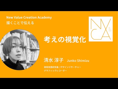 描くことで伝える「考えの視覚化」講師：清水淳子｜NVCA講義プログラム