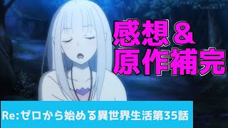 【リゼロ】第2期いち平和な回！第35話(第2期第10話)の感想＆原作カット場面解説