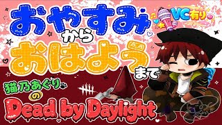 【DBD】推し愛がぶっ飛んだヲタ女子の霧の森生活【96】※VC有り