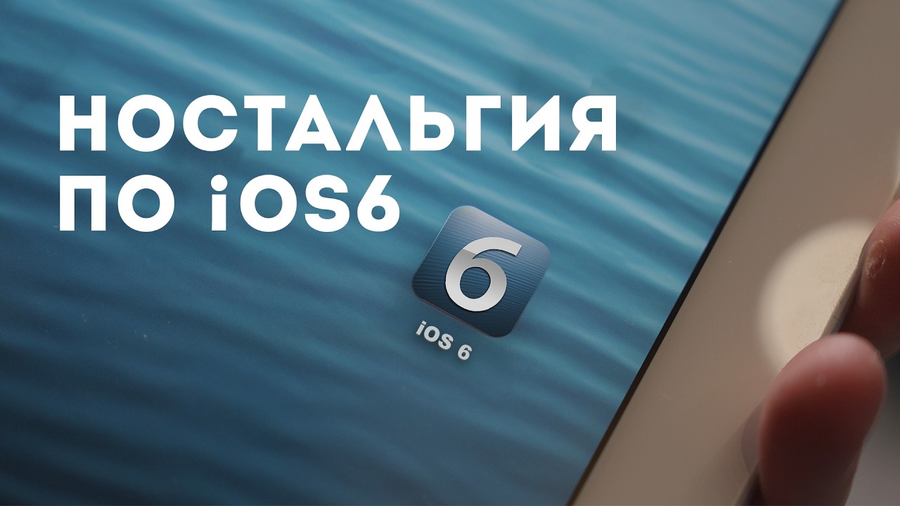 Поставил iOS 6 и окунулся в 2012-ый. Полный гайд по откату и ностальгический обзо?