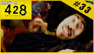 【名作ゲーム】428 ～封鎖された渋谷で～【完全初見】Part.33