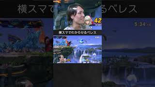 【スマブラSP】カービィを崖際横スマ復帰阻止でわからせるベレスちゃん。
