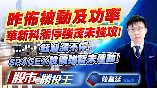 昨佈被動及功率華新科漲停強茂未強攻 ! 鈺創漲不停SPACEX股價強暫未連動 !#強茂 #華新科 #群創 #南亞科 #華邦電 #昇達科｜股市勝投王｜陳韋廷 (圖)
