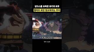 샹크스 욕 한마디에 로키 날려버리는 루피