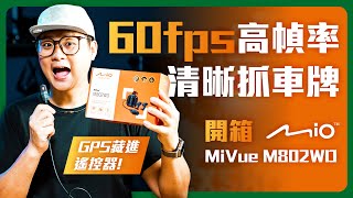 MiVue M802WD 中階行車記錄器有60FPS!白天夜拍真實測試！手機APP下載速度超級快! #mio #行車紀錄器 #GPS軌跡紀錄 #機車行車記錄器