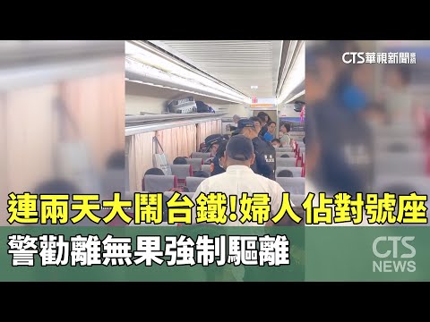 連兩天大鬧台鐵！婦人佔對號座　警勸離無果強制驅離