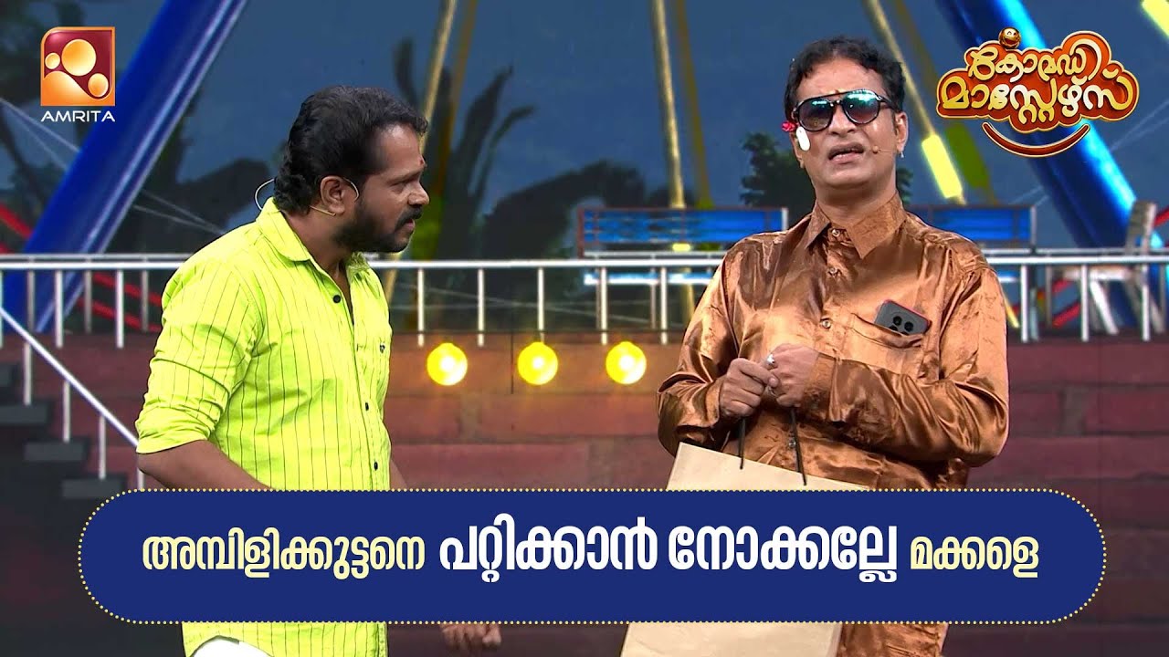 എന്നാലും അമ്പിളിക്കുട്ടനോട് ഈ ചതി വേണ്ടായിരുന്നു | C