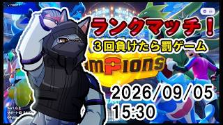 【#ポケモンチャンピョンズ】ランクマッチ【ケモV】