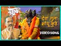 देवा तुला शोधू कुठे Deva Tula Shodhu Kuthe Song Deool देऊळ N