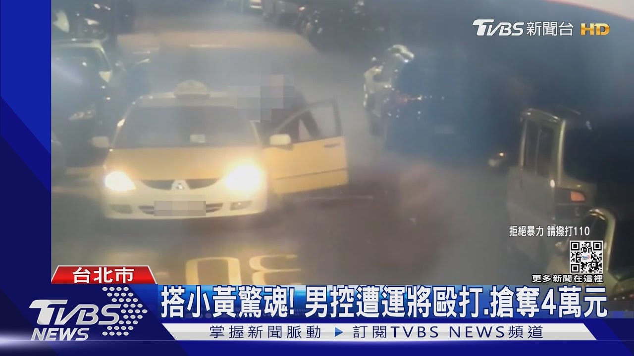 搭小黃驚魂!男控遭運將毆打、搶奪4萬元