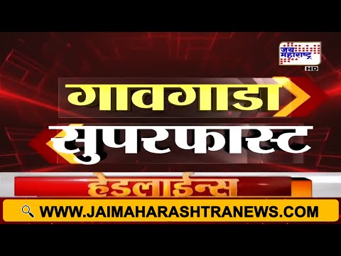 Village Fast News | गावगाडा सुपरफास्ट | Jai Maharashtra News | 9 February 2026 | 8:45 AM | Breaking