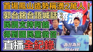 郭台銘首場大型造勢高雄鳳山登場