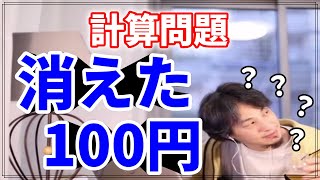 【計算問題】消えた100円【ひろゆき】