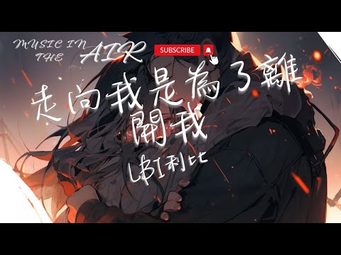 LBI利比 - 走向我是為了離開我『那些我幻想的生活 變成了泡沫』【動態歌詞】