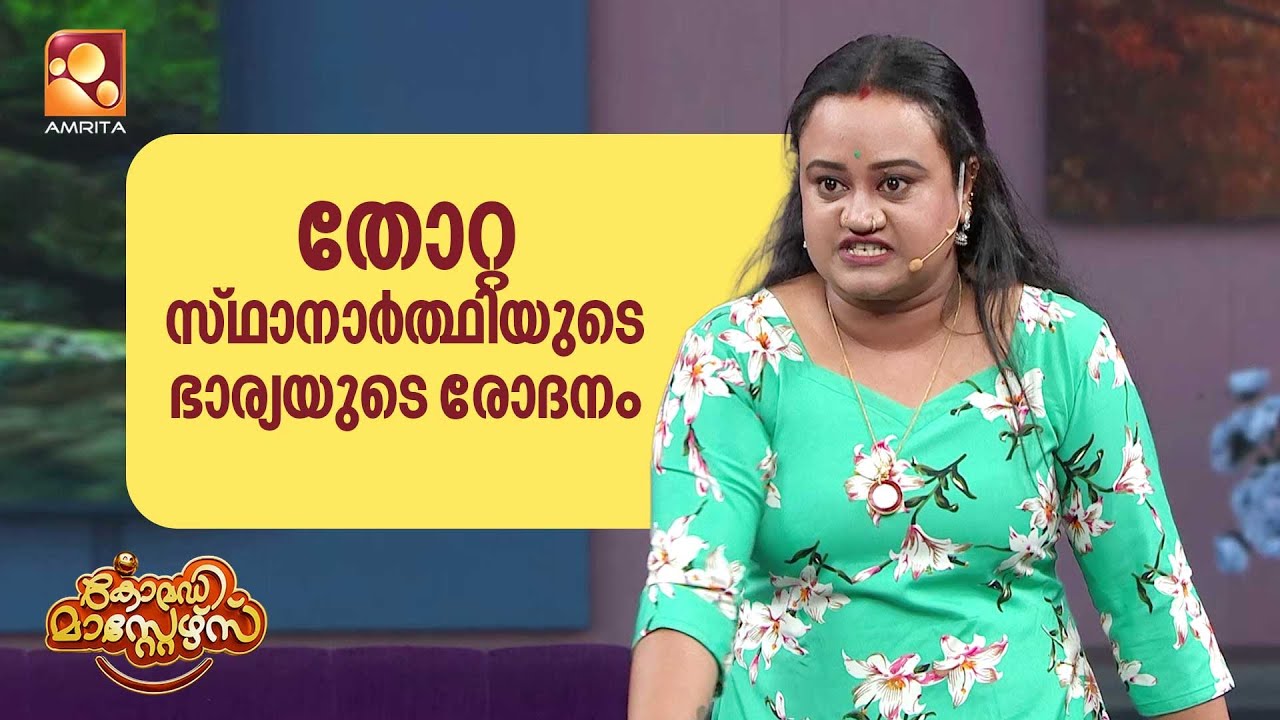 ഒരു തോറ്റ മെമ്പറോട് ഇങ്ങനെയൊക്കെ ചെയ്യാമോ? | Comedy Masters | Epi 