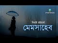 Memshaheb | Full Version | Nimai Bhattacharya | মেমসাহেব | Bangla Audiobook