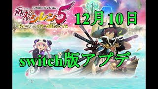 [風来のシレン５＋]12月10日switch版アプデ